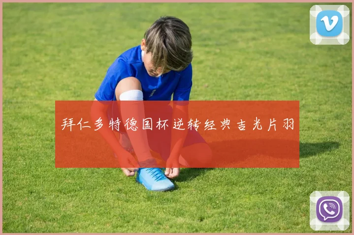 拜仁多特德国杯逆转经典吉光片羽
