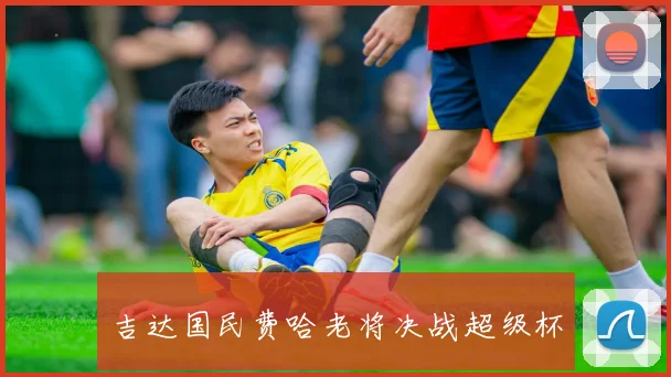 吉达国民费哈老将决战超级杯