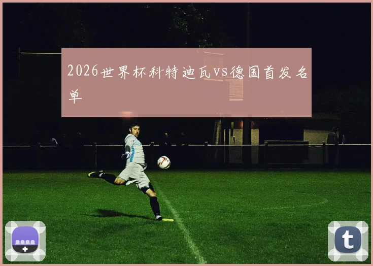 2026世界杯科特迪瓦vs德国首发名单