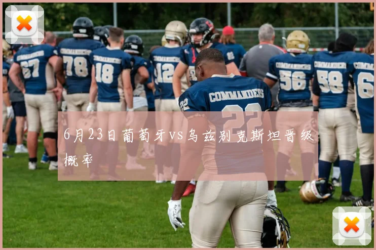 6月23日葡萄牙vs乌兹别克斯坦晋级概率