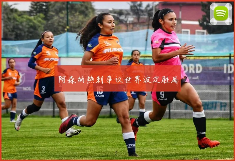 阿森纳热刺争议世界波定胜局