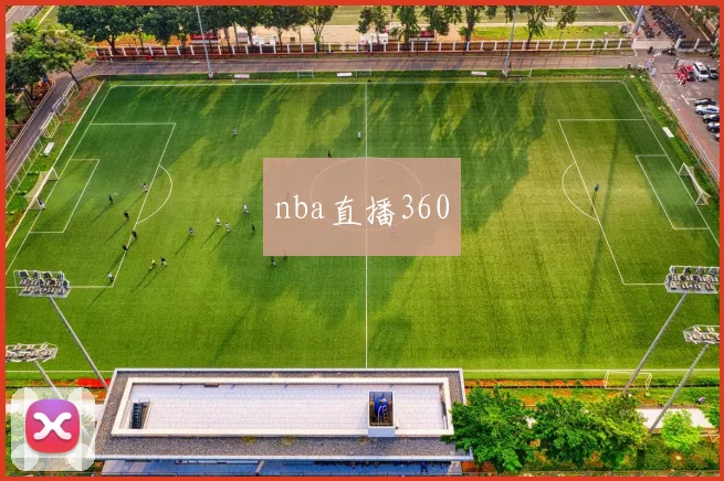 nba直播360
