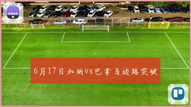 6月17日加纳vs巴拿马边路突破