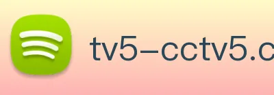 中央五台cctv5直播在线观看