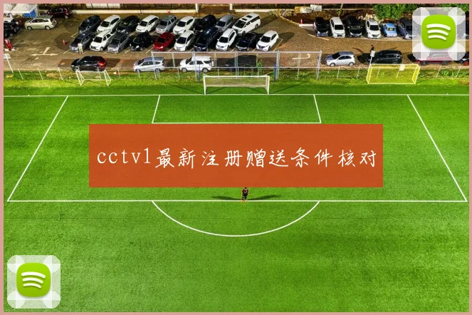 cctv1最新注册赠送条件核对