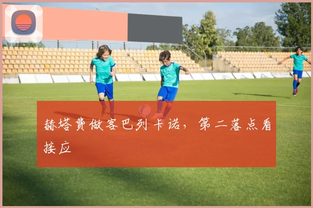 赫塔费做客巴列卡诺,第二落点看接应