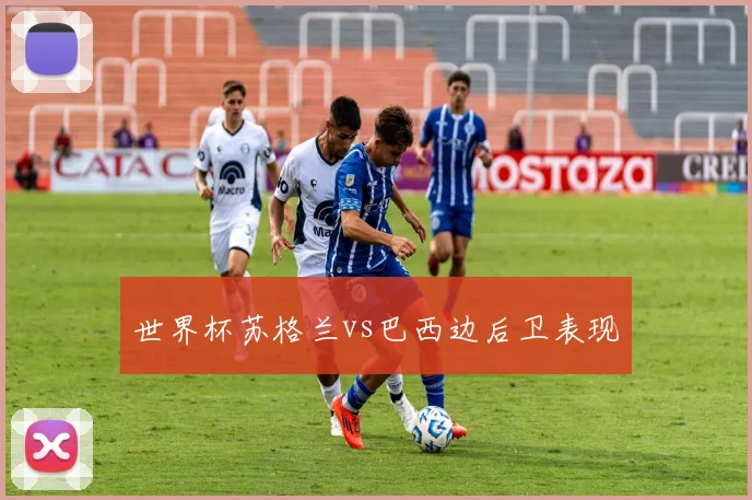 世界杯苏格兰vs巴西边后卫表现