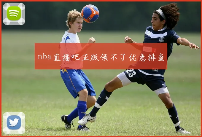 nba直播吧正版领不了优惠排查