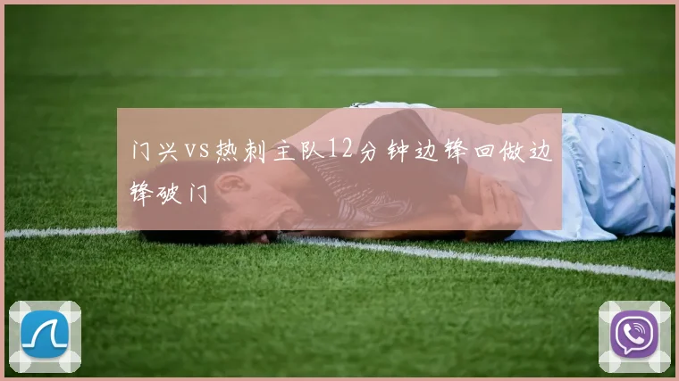 门兴vs热刺主队12分钟边锋回做边锋破门