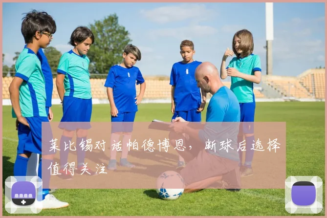 莱比锡对话帕德博恩,断球后选择值得关注