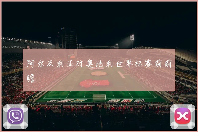 阿尔及利亚对奥地利世界杯赛前前瞻