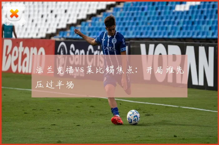 法兰克福vs莱比锡焦点：开局谁先压过半场