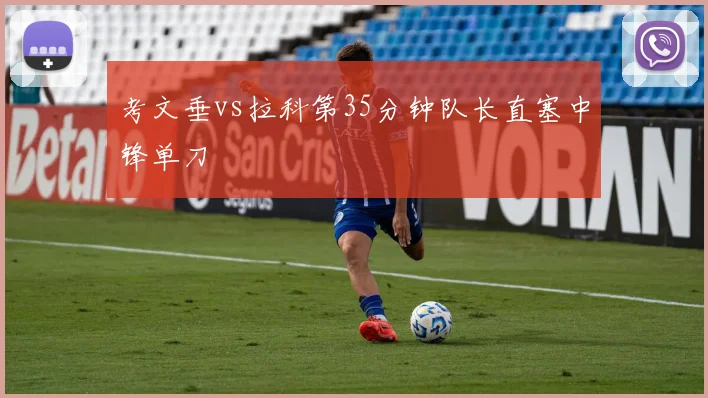 考文垂vs拉科第35分钟队长直塞中锋单刀