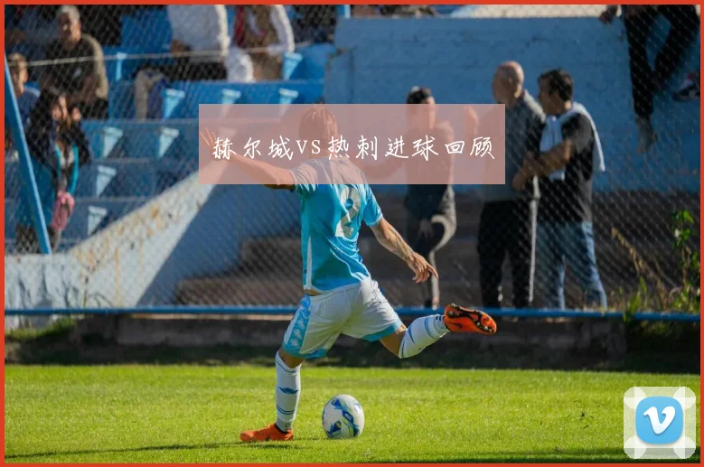 赫尔城vs热刺进球回顾