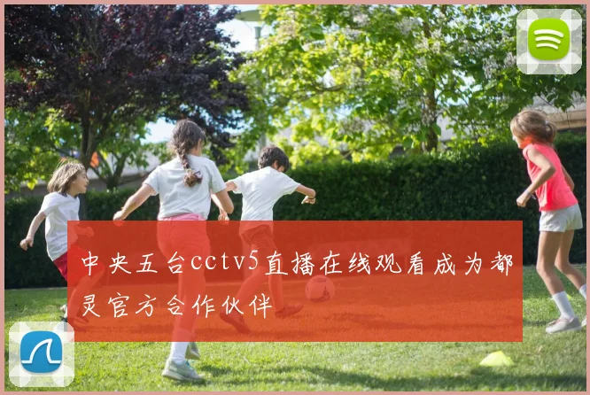 中央五台cctv5直播在线观看成为都灵官方合作伙伴