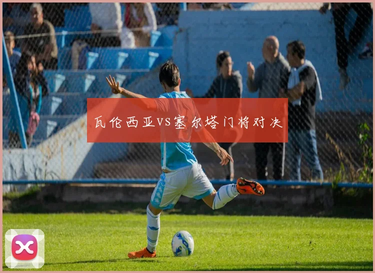 瓦伦西亚vs塞尔塔门将对决