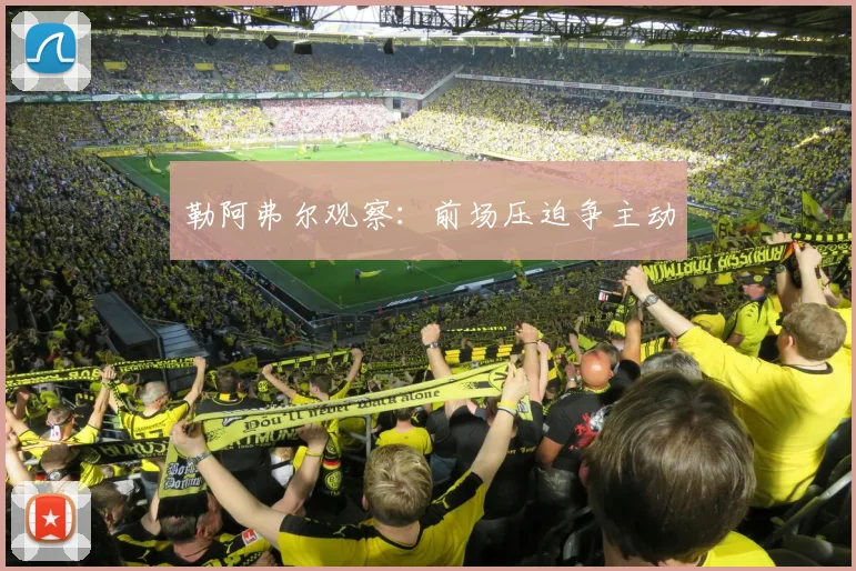 勒阿弗尔观察：前场压迫争主动