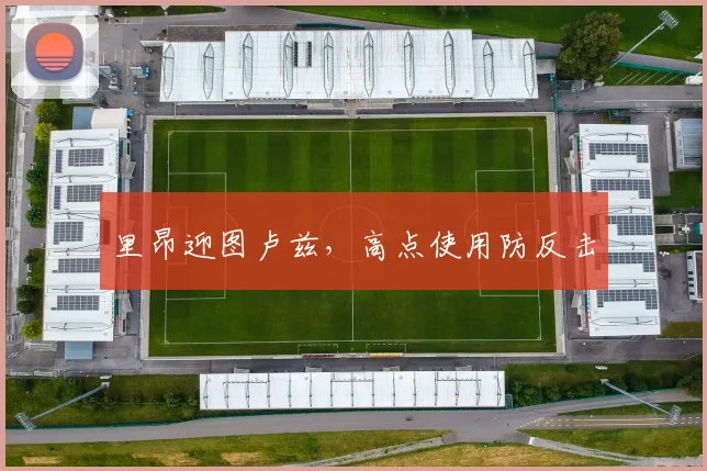里昂迎图卢兹,高点使用防反击