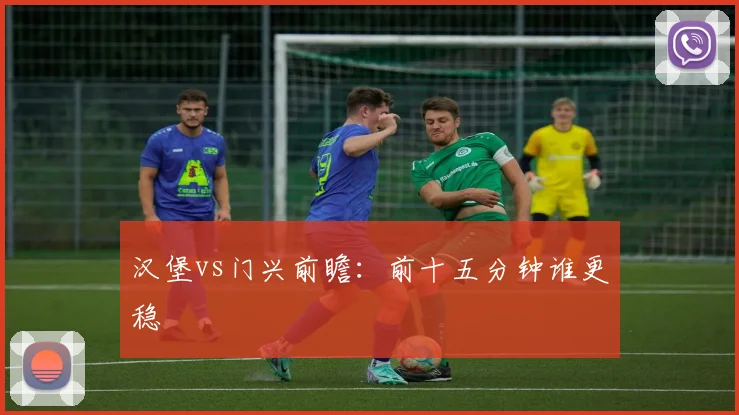 汉堡vs门兴前瞻:前十五分钟谁更稳