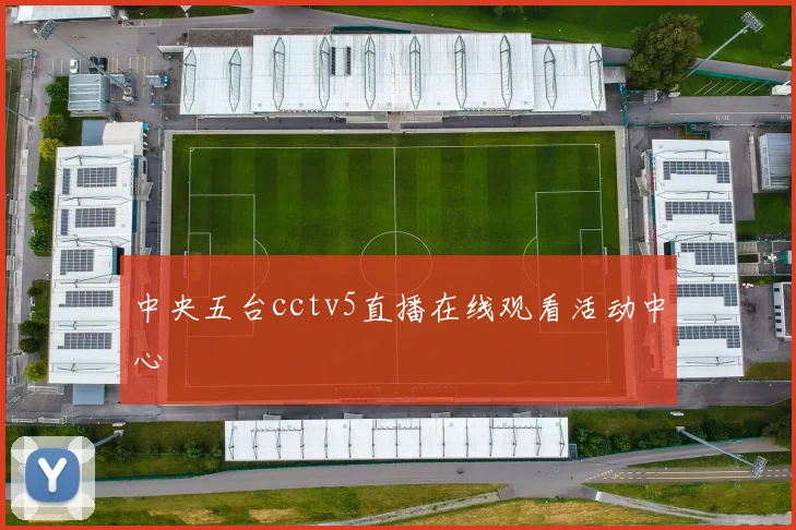 中央五台cctv5直播在线观看活动中心