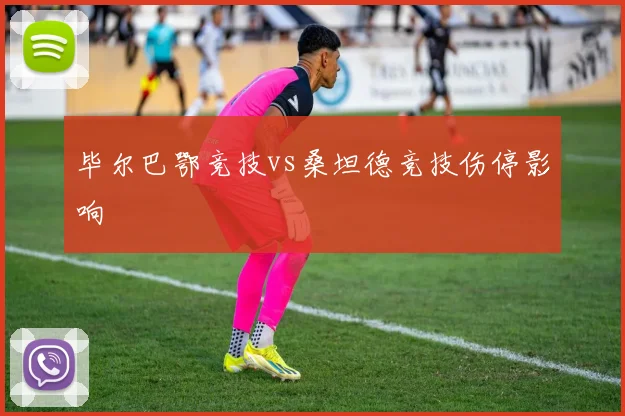 毕尔巴鄂竞技vs桑坦德竞技伤停影响
